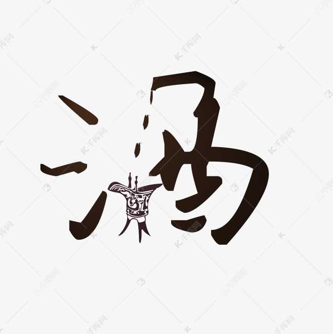 墨韻酒香 探析黑色水墨風(fēng)格酒類藝術(shù)字的獨特魅力與設(shè)計精髓